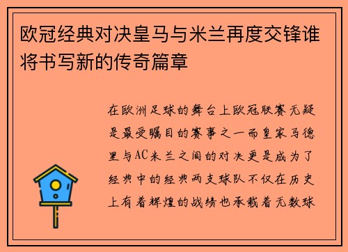 欧冠经典对决皇马与米兰再度交锋谁将书写新的传奇篇章