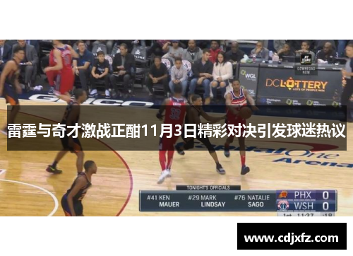 雷霆与奇才激战正酣11月3日精彩对决引发球迷热议
