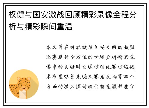 权健与国安激战回顾精彩录像全程分析与精彩瞬间重温