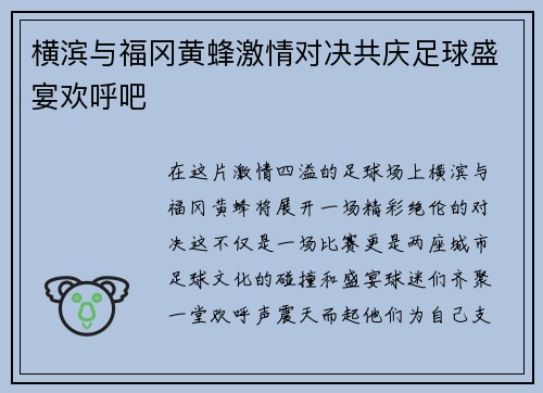 横滨与福冈黄蜂激情对决共庆足球盛宴欢呼吧