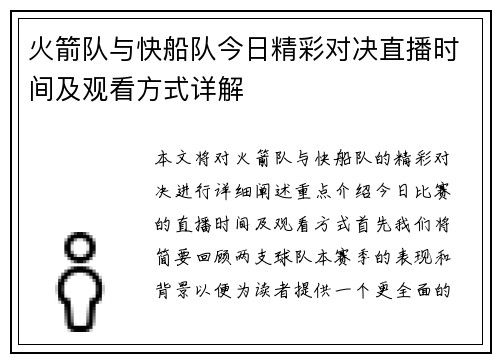 火箭队与快船队今日精彩对决直播时间及观看方式详解
