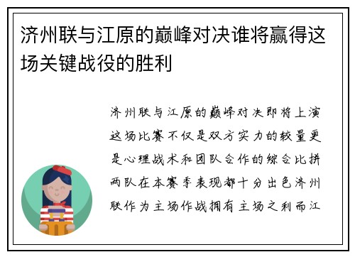 济州联与江原的巅峰对决谁将赢得这场关键战役的胜利