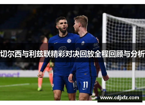切尔西与利兹联精彩对决回放全程回顾与分析