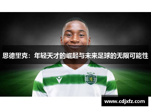 恩德里克：年轻天才的崛起与未来足球的无限可能性
