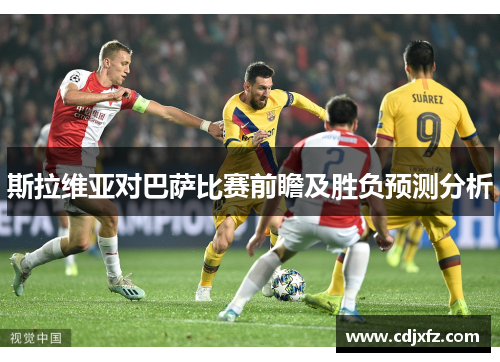 斯拉维亚对巴萨比赛前瞻及胜负预测分析