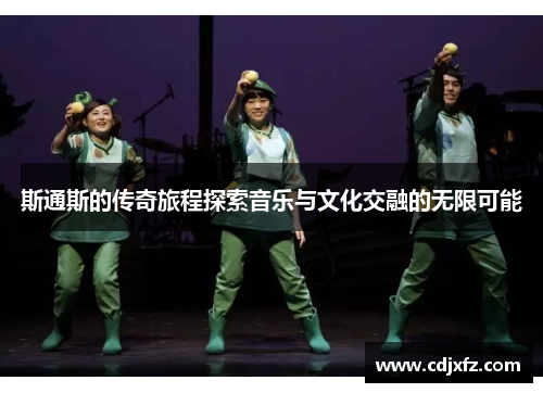 斯通斯的传奇旅程探索音乐与文化交融的无限可能
