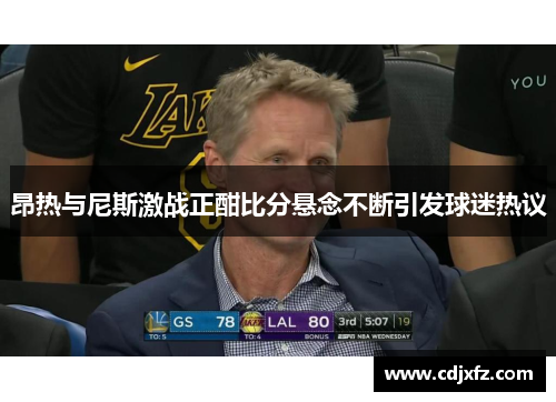 昂热与尼斯激战正酣比分悬念不断引发球迷热议