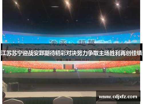 江苏苏宁迎战安郅期待精彩对决努力争取主场胜利再创佳绩