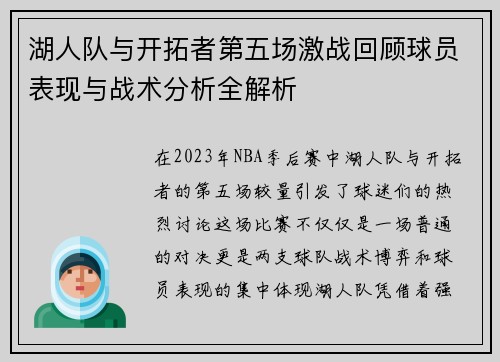 湖人队与开拓者第五场激战回顾球员表现与战术分析全解析
