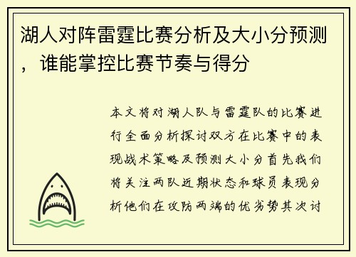 湖人对阵雷霆比赛分析及大小分预测，谁能掌控比赛节奏与得分