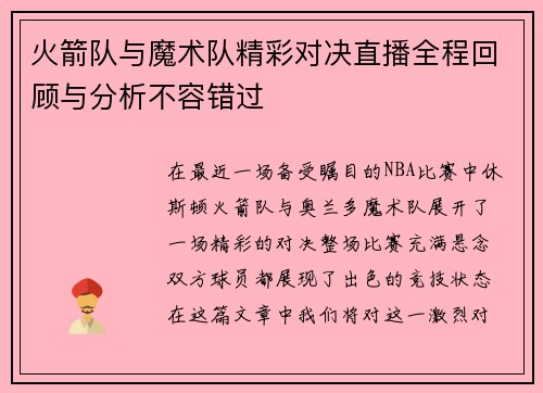 火箭队与魔术队精彩对决直播全程回顾与分析不容错过