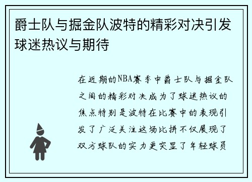 爵士队与掘金队波特的精彩对决引发球迷热议与期待