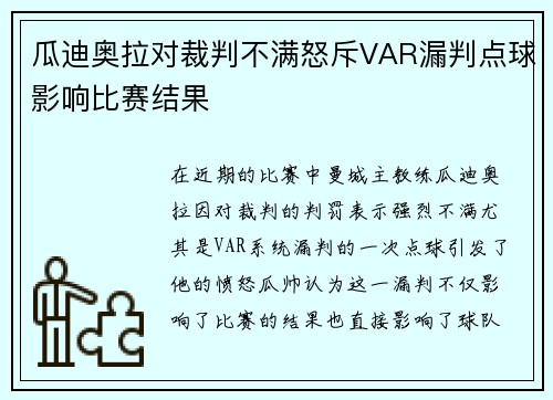瓜迪奥拉对裁判不满怒斥VAR漏判点球影响比赛结果