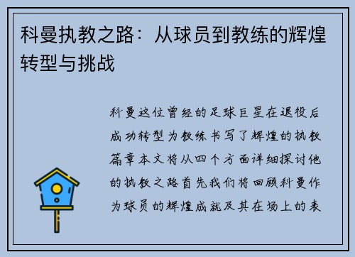 科曼执教之路：从球员到教练的辉煌转型与挑战