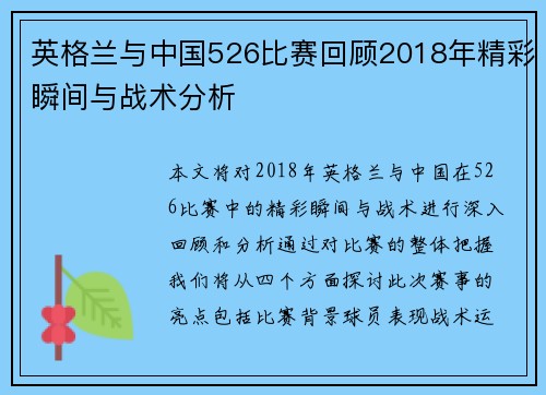 英格兰与中国526比赛回顾2018年精彩瞬间与战术分析