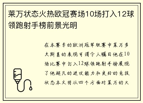 莱万状态火热欧冠赛场10场打入12球领跑射手榜前景光明