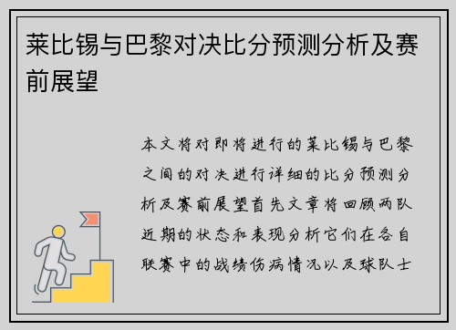 莱比锡与巴黎对决比分预测分析及赛前展望