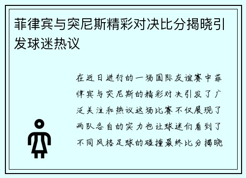 菲律宾与突尼斯精彩对决比分揭晓引发球迷热议