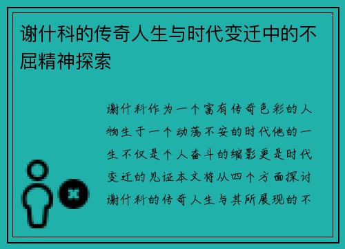 谢什科的传奇人生与时代变迁中的不屈精神探索