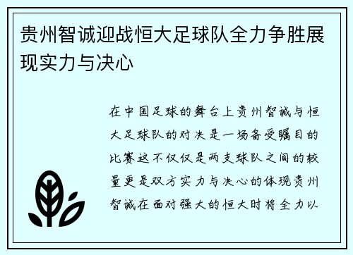 贵州智诚迎战恒大足球队全力争胜展现实力与决心