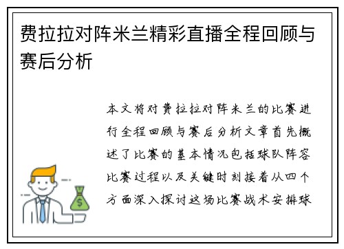费拉拉对阵米兰精彩直播全程回顾与赛后分析