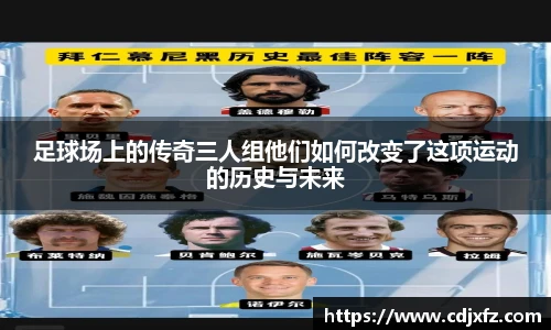 足球场上的传奇三人组他们如何改变了这项运动的历史与未来